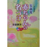 安斎流 赤ちゃんの名づけ 改訂増補版 (開運ブックス) [単行本]