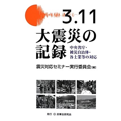 3.11大震災の記録―中央省庁・被災自治体・各士業等の対応 [単行本]