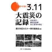 3.11大震災の記録―中央省庁・被災自治体・各士業等の対応 [単行本]