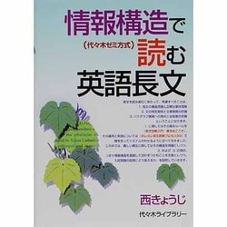情報構造で読む英語長文（代々木ゼミ方式） [単行本]