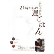 浜内千波の21時からの遅ごはん [単行本]