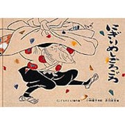 にぎりめしごろごろ(こどものとも傑作集) [絵本]
