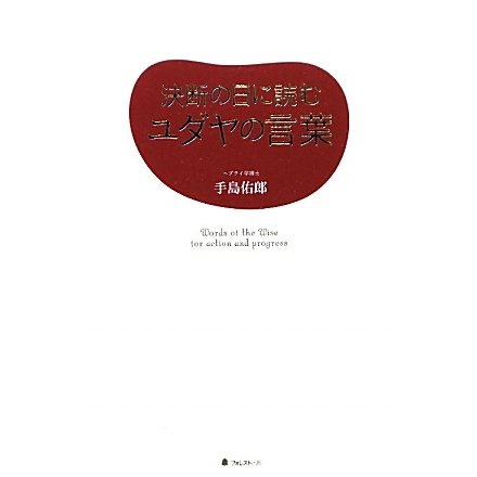 決断の日に読むユダヤの言葉 [単行本]