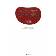 決断の日に読むユダヤの言葉 [単行本]