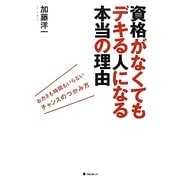 資格がなくてもデキる人になる本当の理由―おカネも時間もいらないチャンスのつかみ方 [単行本]