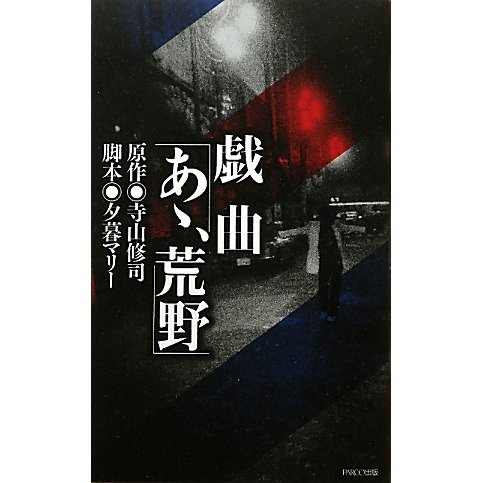 戯曲 あゝ、荒野 [単行本]