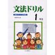 文法ドリル 1年生－国語力をつける問題集 [全集叢書]