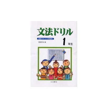 文法ドリル 1年生－国語力をつける問題集 [全集叢書]
