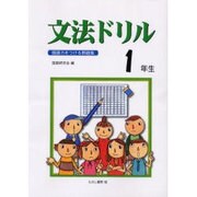 文法ドリル 1年生－国語力をつける問題集 [全集叢書]