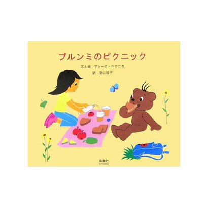 ブルンミのピクニック [絵本]