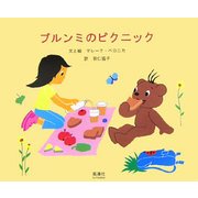 ブルンミのピクニック [絵本]