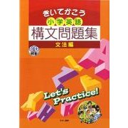 小学英語構文問題集 文法編 [単行本]