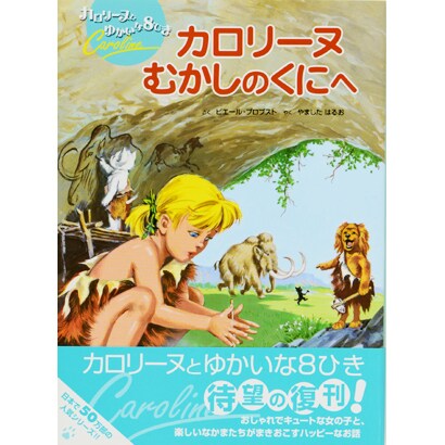 カロリーヌむかしのくにへ 新装版 (カロリーヌとゆかいな8ひき) [絵本]
