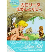 カロリーヌむかしのくにへ 新装版 (カロリーヌとゆかいな8ひき) [絵本]