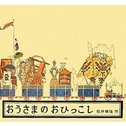 おうさまのおひっこし(日本傑作絵本シリーズ) [絵本]