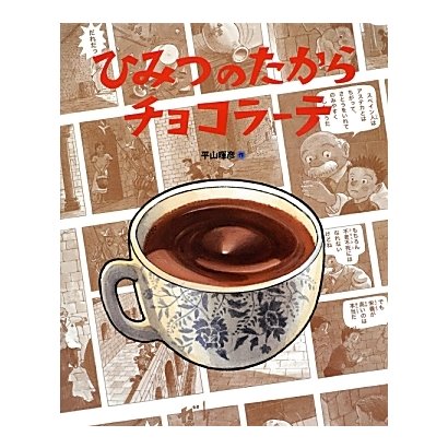 ひみつのたからチョコラーテ(ランドセルブックス) [絵本]