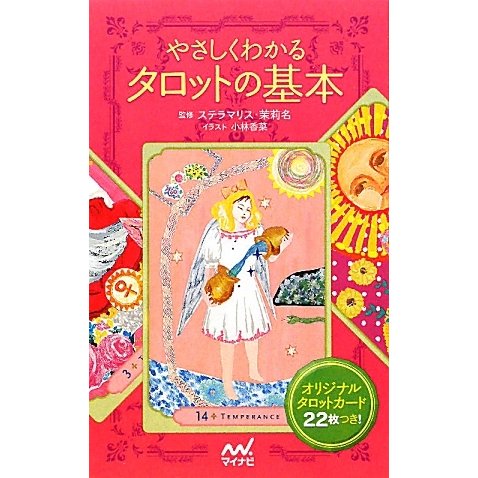 やさしくわかるタロットの基本 [単行本]