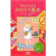 やさしくわかるタロットの基本 [単行本]