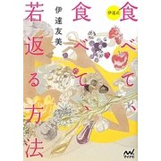 食べて、食べて、若返る方法 [単行本]