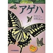 アゲハ(いのちのかんさつ〈1〉) [全集叢書]