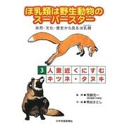 ほ乳類は野生動物のスーパースター〈3〉人里近くにすむキツネ・タヌキ―自然・文化・歴史から見るほ乳類〈3〉 [図鑑]