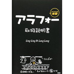 アラフォー取扱説明書 [単行本]