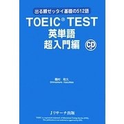 TOEIC TEST英単語 超入門編―出る順ゼッタイ基礎の512語 [単行本]