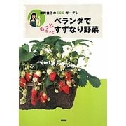ベランダでもっともっとすずなり野菜―深町貴子のECOガーデン [単行本]