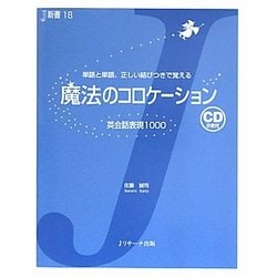 ヨドバシ Com 魔法のコロケーション 英会話表現1000 単語と単語 正しい結びつきで覚える J新書 単行本 通販 全品無料配達