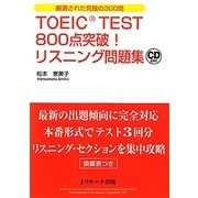 TOEIC TEST800点突破!リスニング問題集 [単行本]