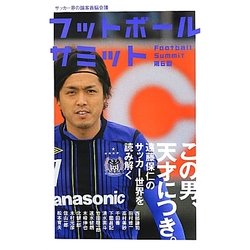 フットボールサミット〈第6回〉遠藤保仁のサッカー世界を読み解く [単行本]