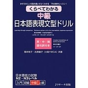 くらべてわかる中級日本語表現文型ドリル―まぎらわしい文型の違いがよくわかる75の集中レッスン! [単行本]