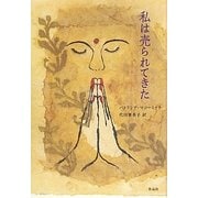 私は売られてきた(金原瑞人選オールタイム・ベストYA) [単行本]