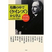危機の中で「ケインズ」から学ぶ―資本主義とヴィジョンの再生を目指して [単行本]