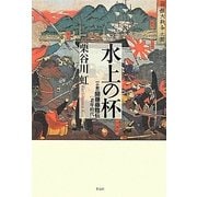 水上の杯―小説 関藤藤陰伝・老年時代 [単行本]