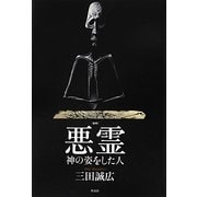 新釈 悪霊―神の姿をした人 [単行本]