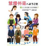 禁煙外来へようこそ―こころに響く40の物語 [単行本]