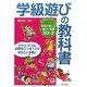 学級遊びの教科書―教師が選んだ学校で楽しむ遊びの定番50+2 [単行本]