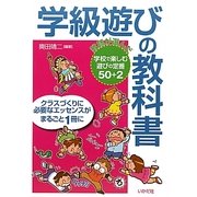 学級遊びの教科書―教師が選んだ学校で楽しむ遊びの定番50+2 [単行本]