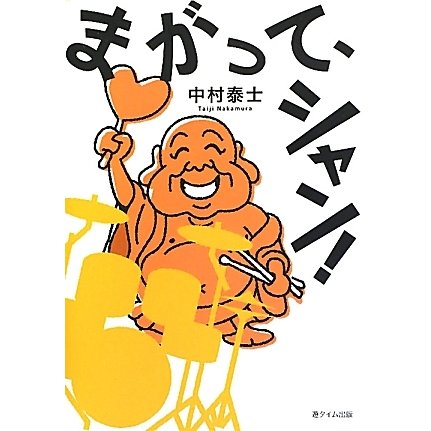 まがって、シャン! [単行本]
