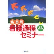 疾患別 看護過程セミナー 統合改訂版 [単行本]