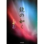 鏡の如く [単行本]
