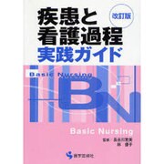 疾患と看護過程実践ガイド 第2版（BN BOOKS） [単行本]