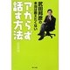 武田邦彦の本当は教えたくないアガらず話す方法 [単行本]
