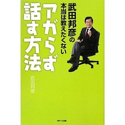 武田邦彦の本当は教えたくないアガらず話す方法 [単行本]