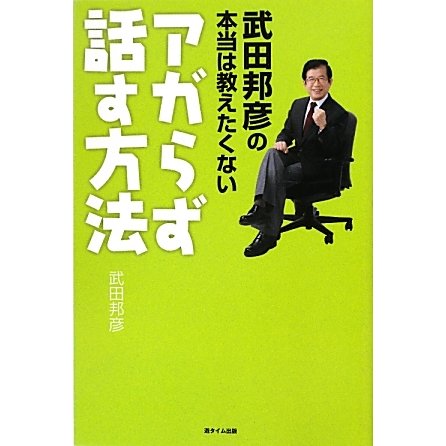 武田邦彦の本当は教えたくないアガらず話す方法 [単行本]
