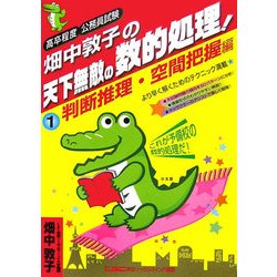 ヨドバシ Com 畑中敦子の天下無敵の数的処理 1 判断推理 空間把握編 高卒程度公務員試験 全集叢書 通販 全品無料配達