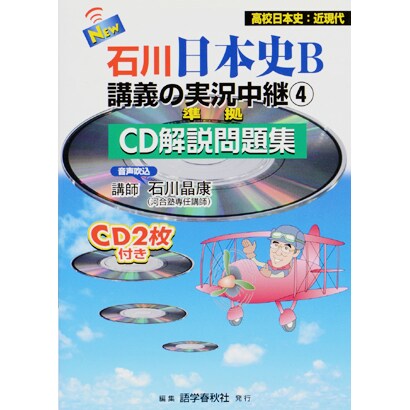 石川日本史B講義の実況中継CD解説問題集 4 [全集叢書]