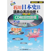 石川日本史B講義の実況中継CD解説問題集 4 [全集叢書]