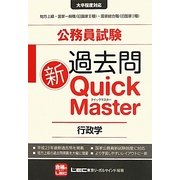 公務員試験過去問新クイックマスター 行政学 [全集叢書]